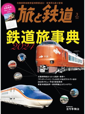 cover image of 旅と鉄道2024年3月号 鉄道旅事典2024